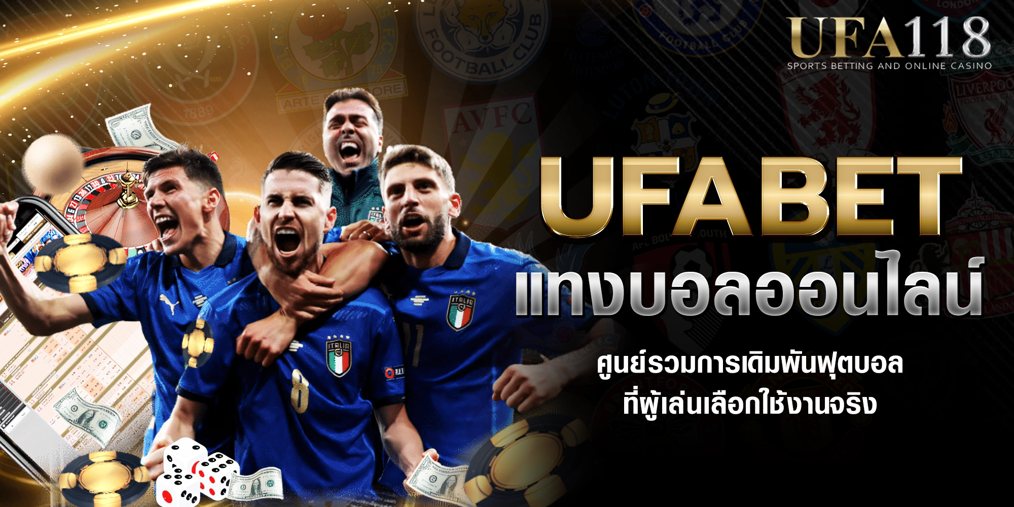 แทงบอลออนไลน์ UFABET