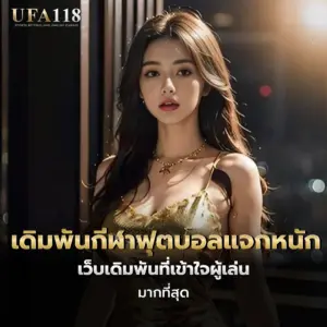 เดิมพันกีฬาฟุตบอลแจกหนัก เว็บเดิมพันที่เข้าใจผู้เล่นมากที่สุด